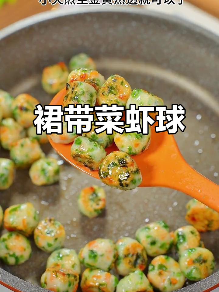 妈妈必做!裙带菜虾球,软嫩鲜香,孩子超爱