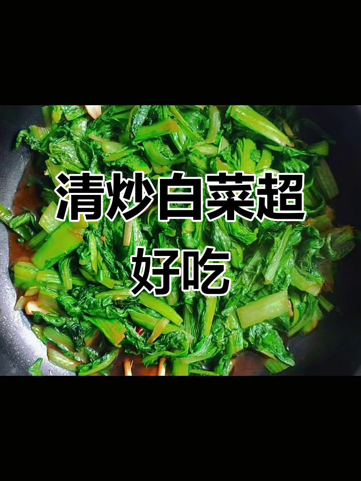 简单又好吃的清炒小白菜,掌握大厨技巧!