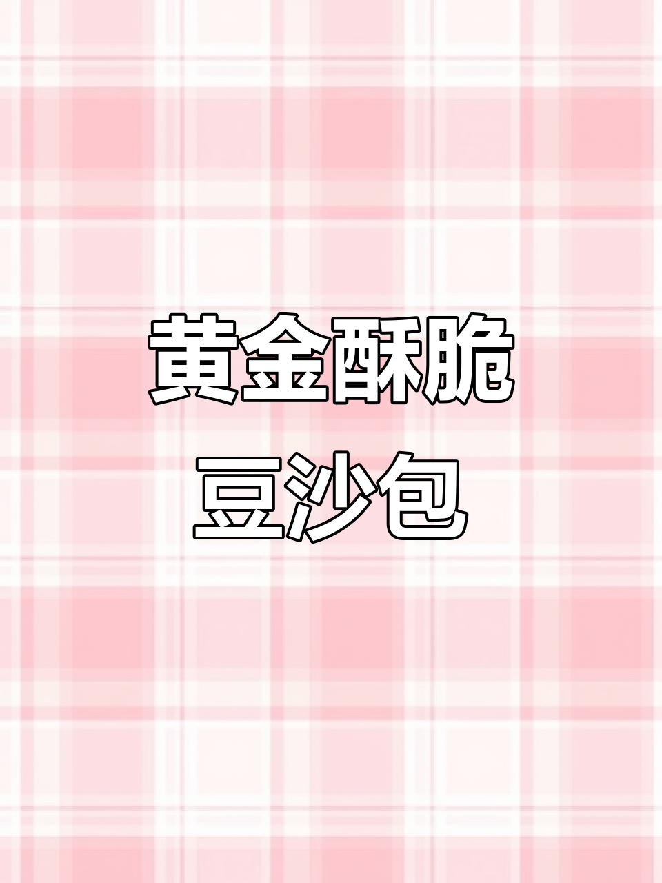 老式豆沙小面包,外酥内软,做法超简单