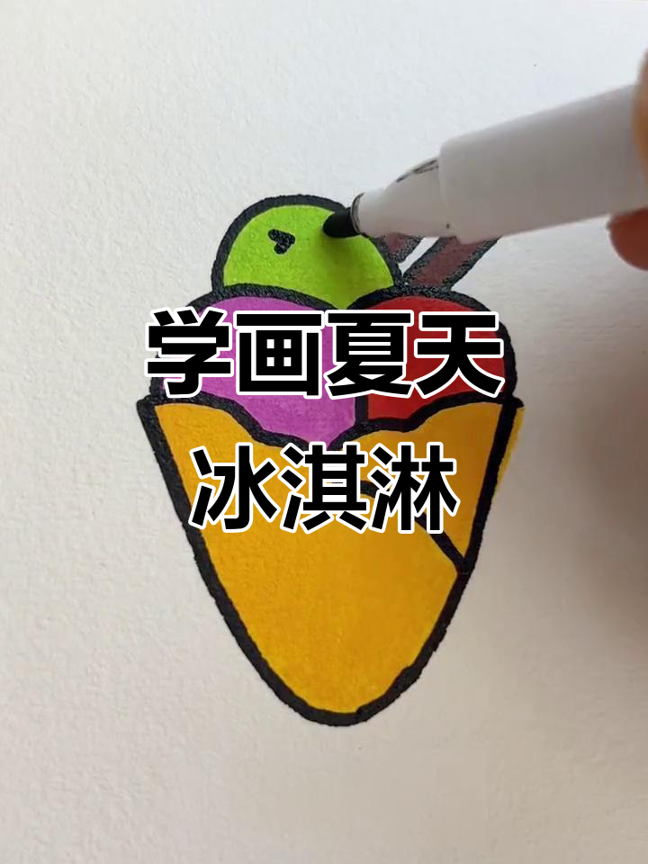 冰淇淋画法大揭秘，轻松画出夏日清凉感