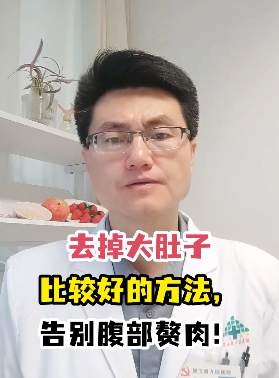 去掉大肚子比较好的方法,告别腹部赘肉!