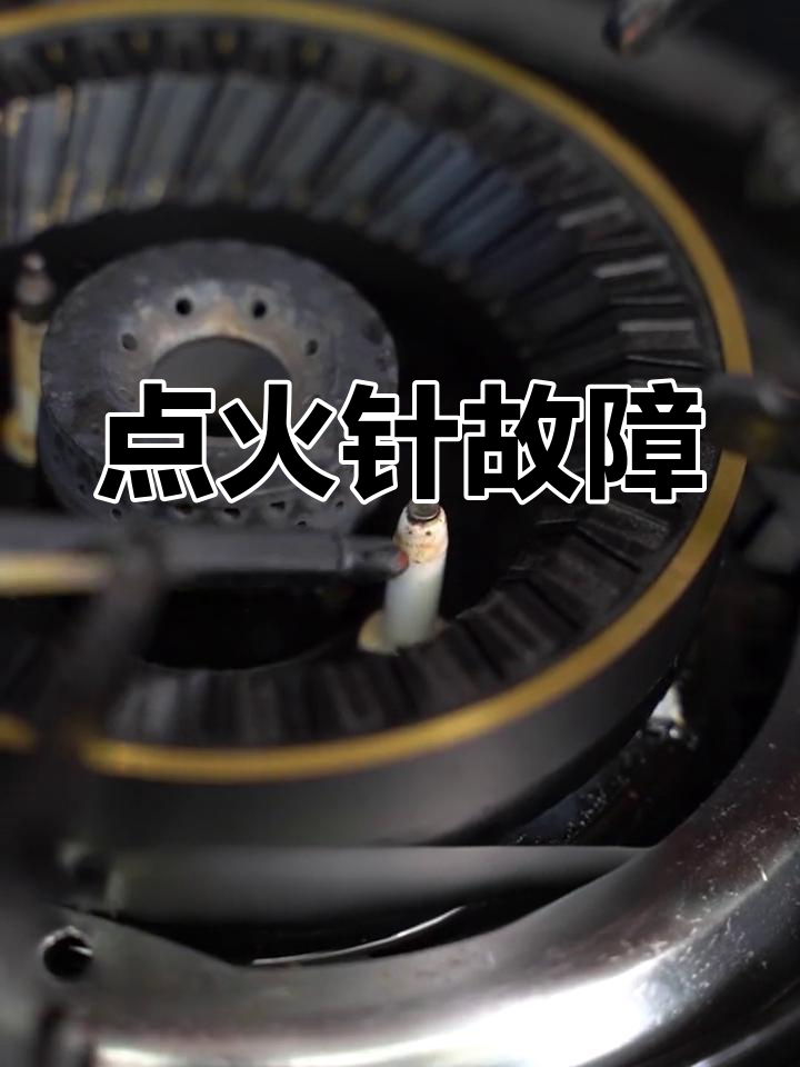 燃气灶哒哒响但不打火,可能是点火针问题