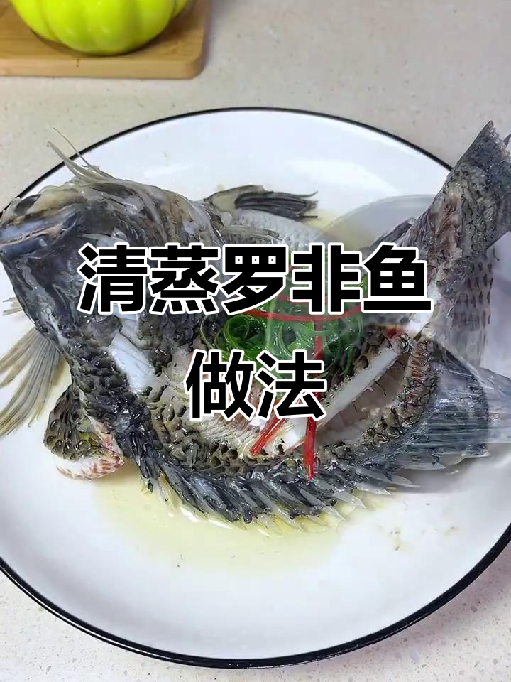 清蒸罗非鱼,鲜嫩无腥味,简单又美味