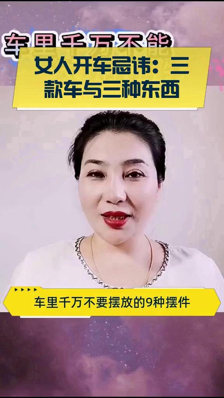 女人开车忌讳:三款车与三种东西