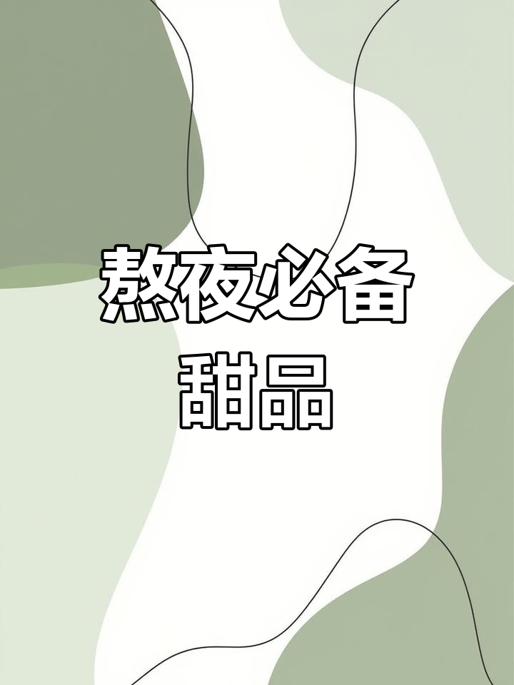 熬夜必吃!这款甜品让你停不下来