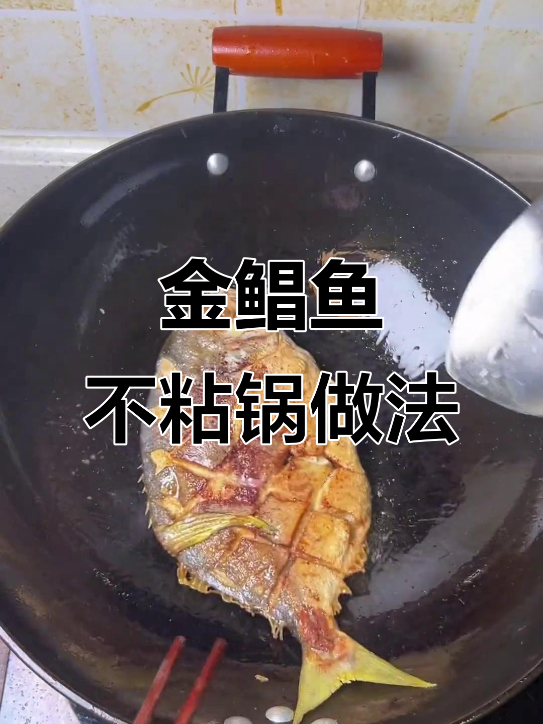 香煎金鲳鱼,不粘锅的秘诀大公开
