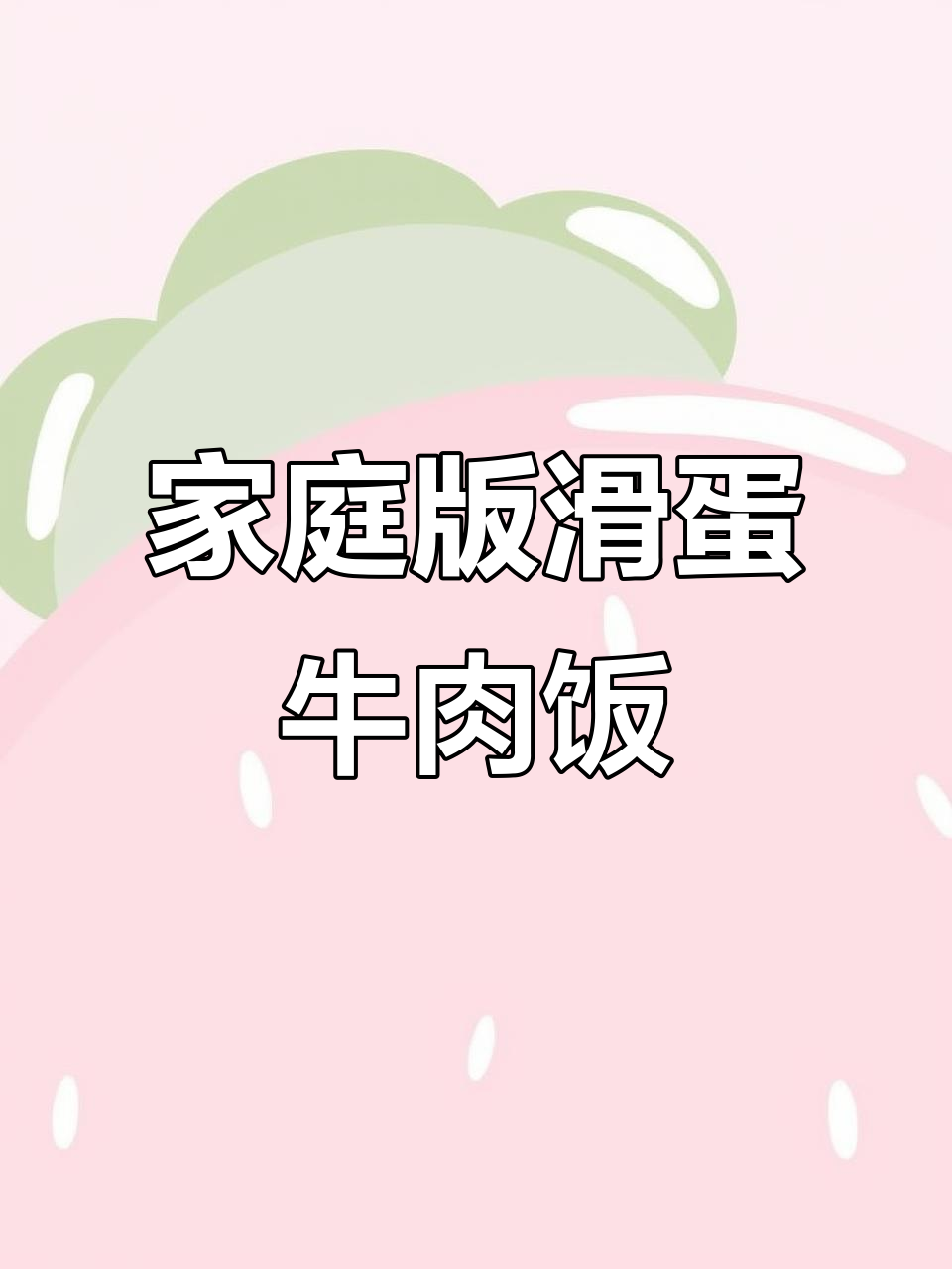 在家轻松复刻茶餐厅经典滑蛋牛肉饭,味道超正!