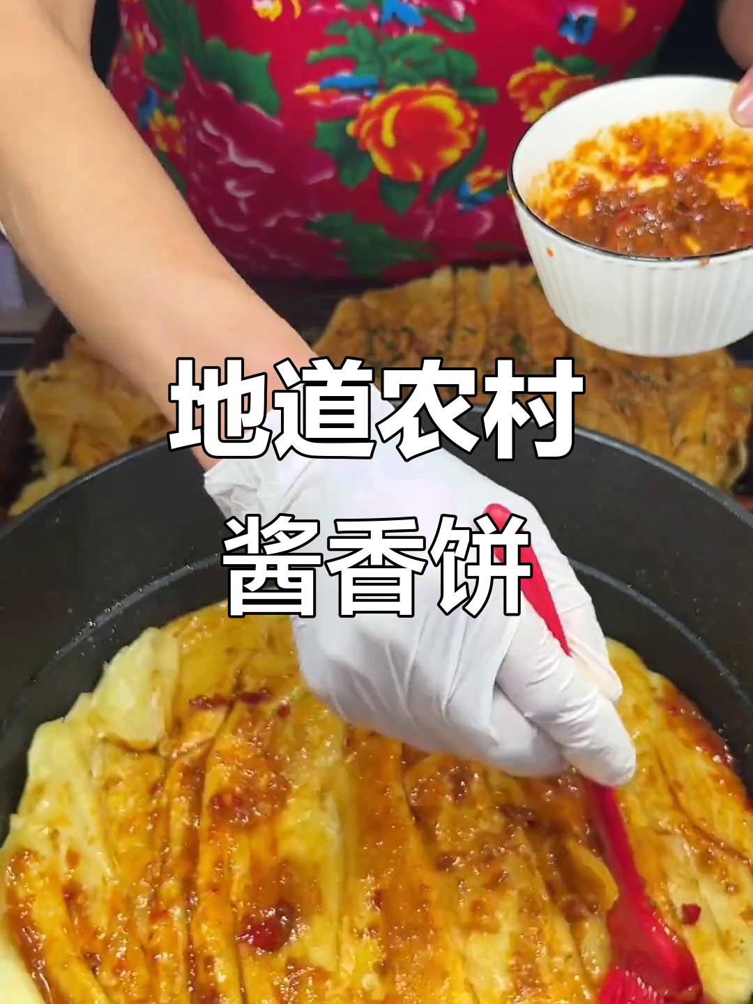 农家酱香饼,妈妈的味道满满回忆