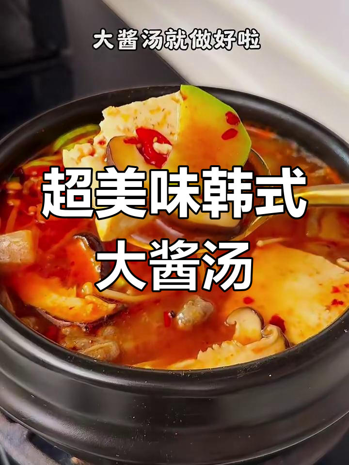 韩式大酱汤,鲜香浓郁,口感超赞