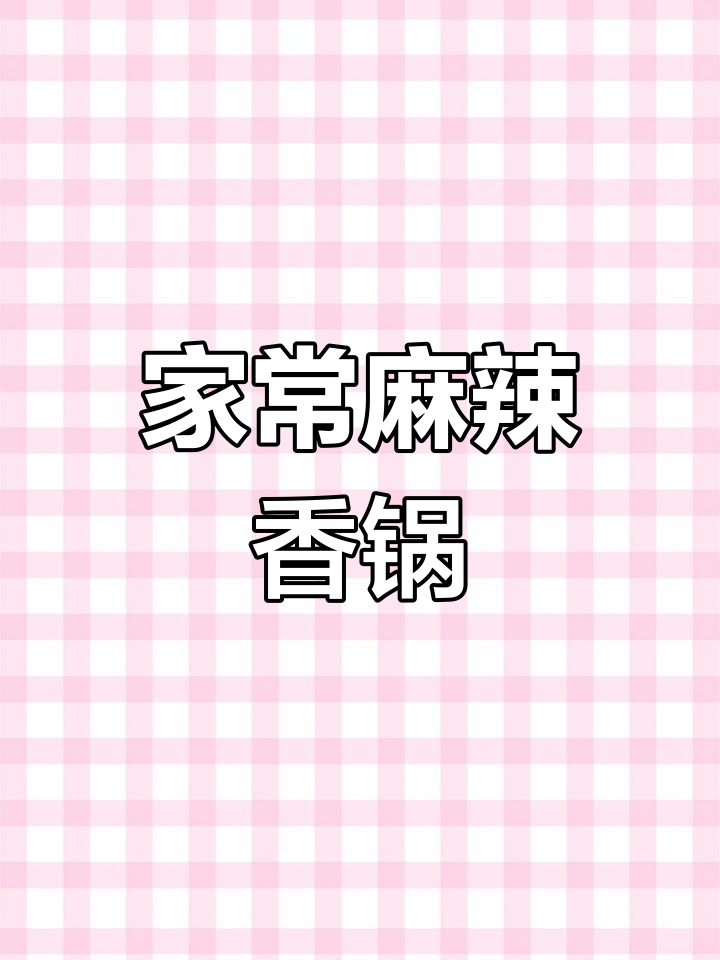 麻辣香锅家常做法,简单又美味!