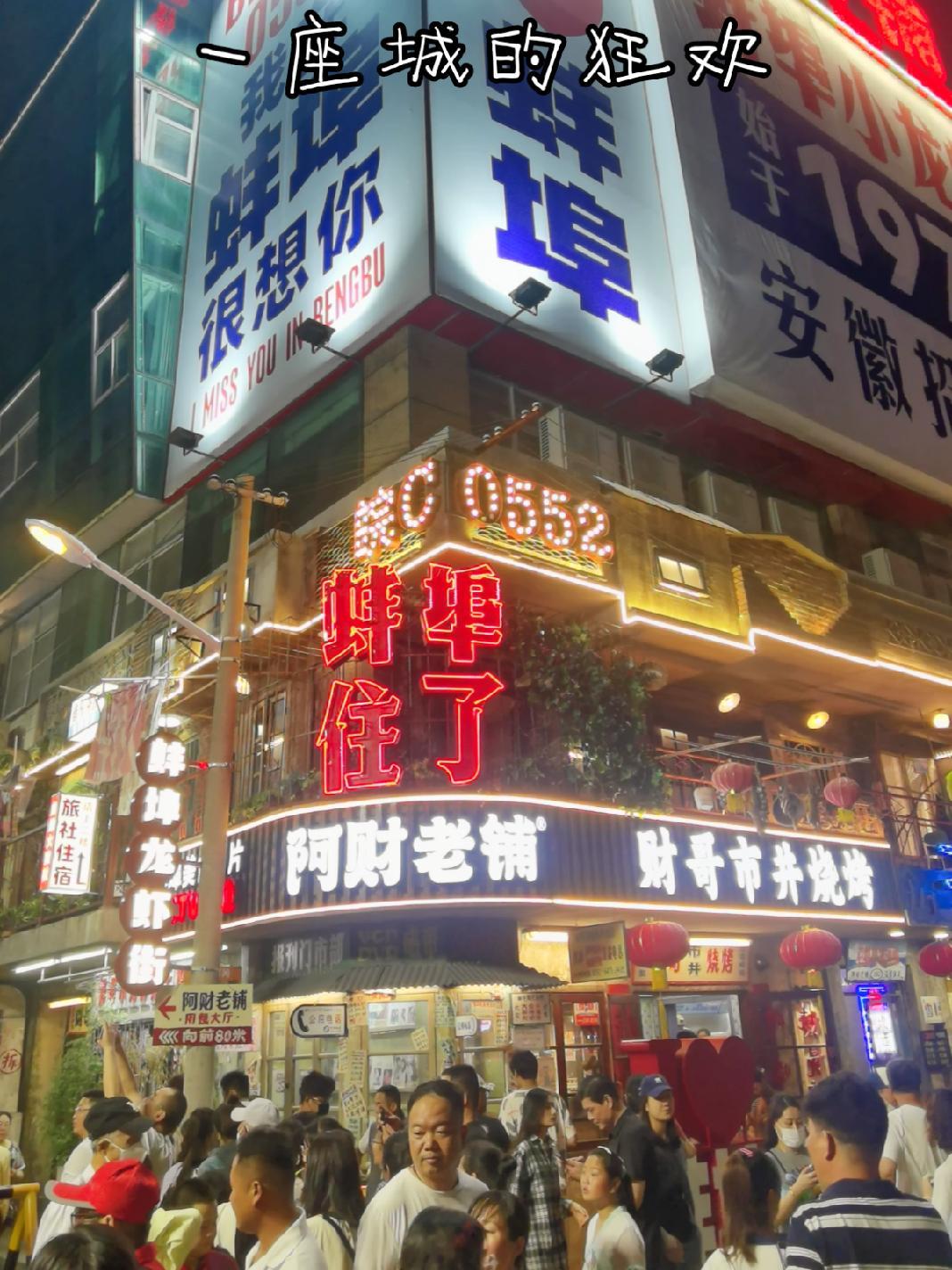 蚌埠:一座城的狂欢 龙虾节 在最热闹夜市感受烟火吧 人山人海太热闹了 城市推荐官