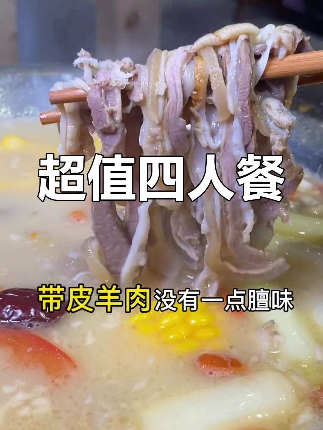 四人吃撑,羊肉火锅加十道菜,超值大餐!