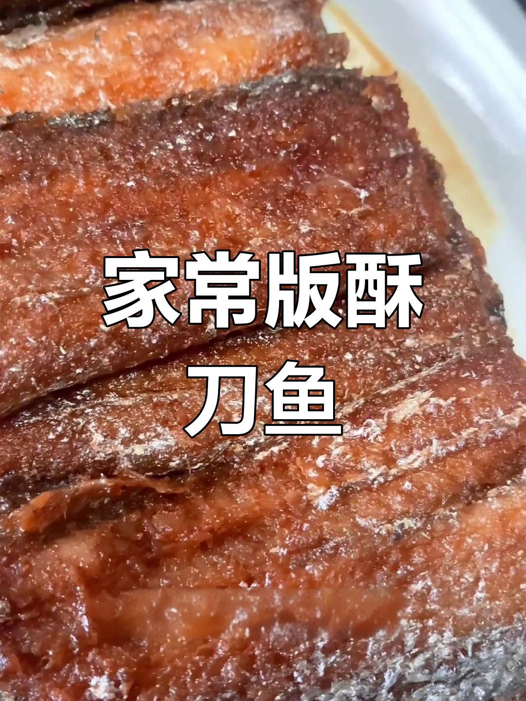 酥脆刀鱼,味道十足