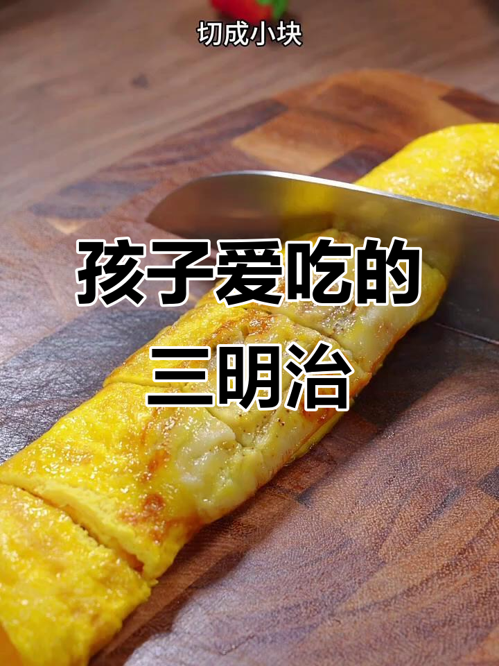 简单营养早餐,孩子最爱三明治做法