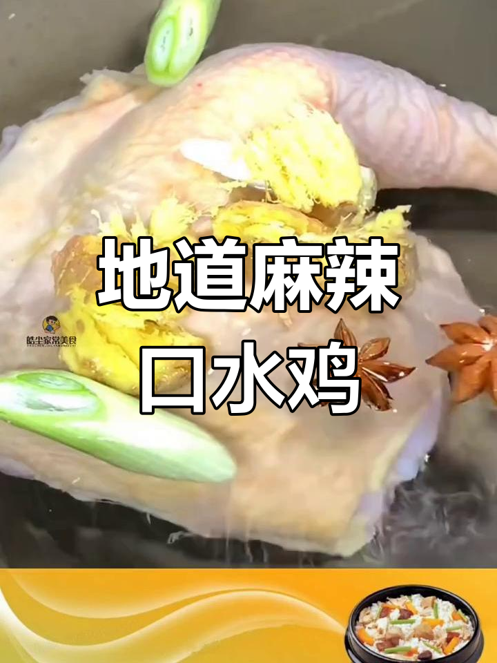 麻辣口水鸡,嫩滑入味,一吃停不下来!
