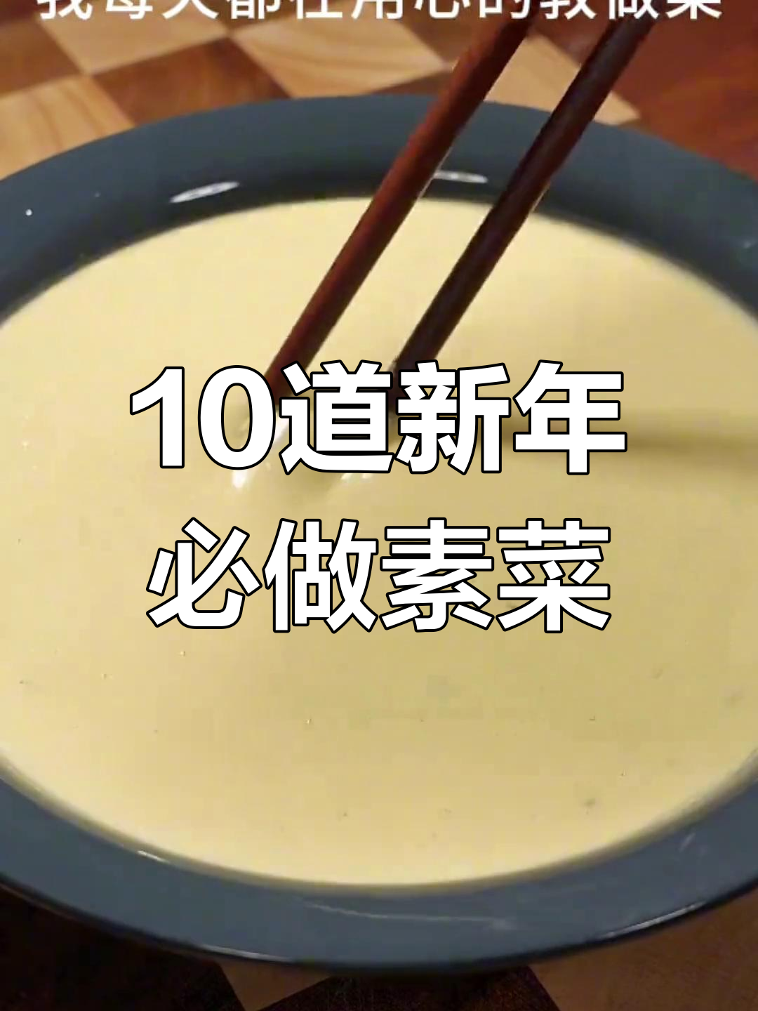 新年餐桌必备素菜,最后一道超好吃