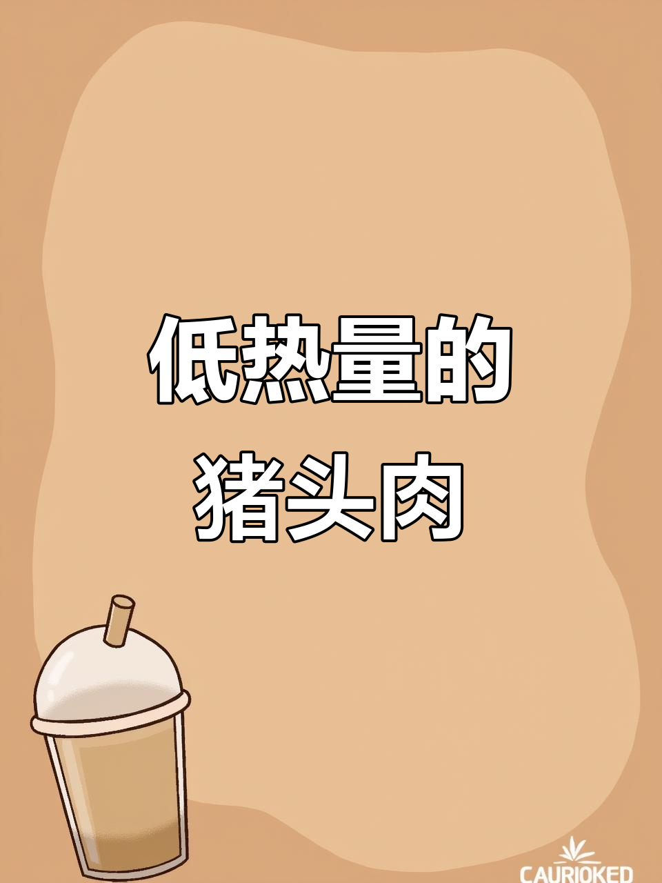 猪头肉热量不高,减肥也能吃!