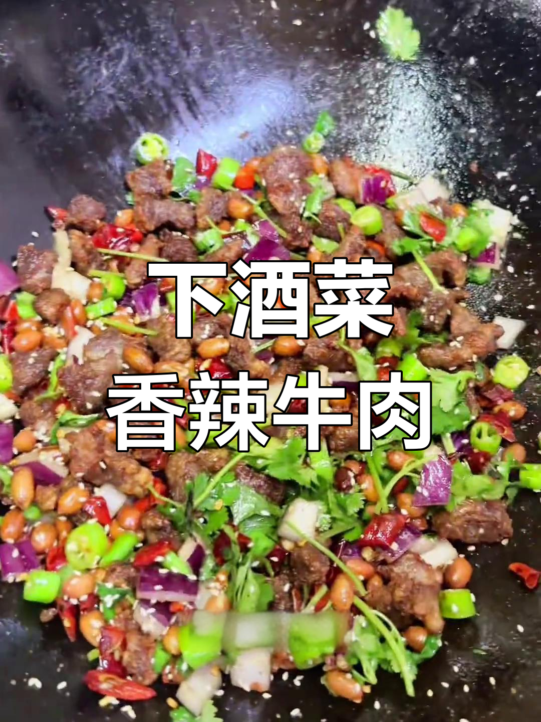 香辣牛肉粒,下酒必备!教你做这道美味小吃