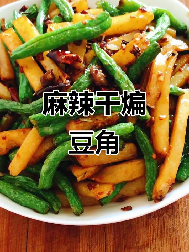干煸豆角麻辣鲜香,下酒又下饭的完美搭配