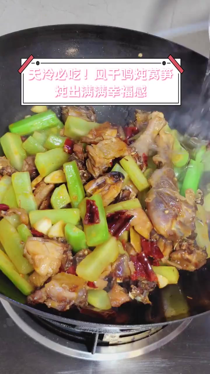 天冷必吃!风干鸡炖莴笋,炖出满满幸福感