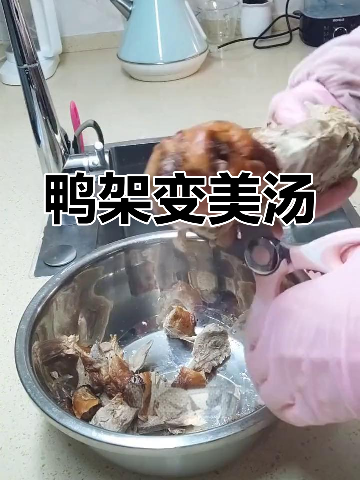 烤鸭骨架别浪费,煮汤更美味!