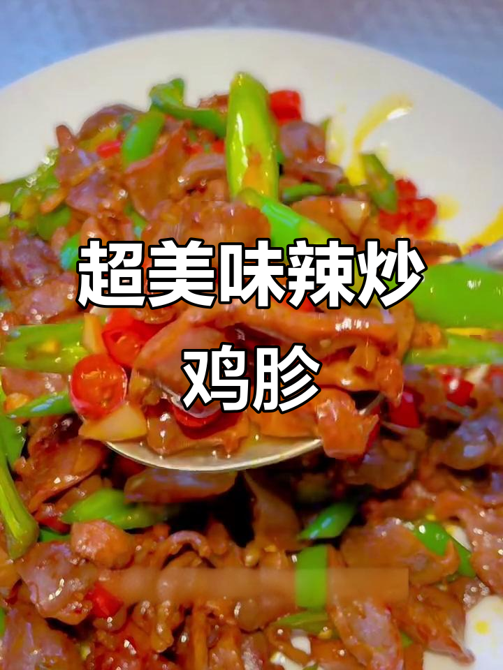 辣炒鸡胗,鲜嫩不腥,下饭神器