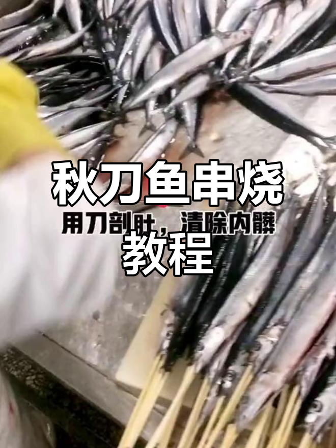 秋刀鱼串烧制作全流程,简单步骤教你做美味烤食