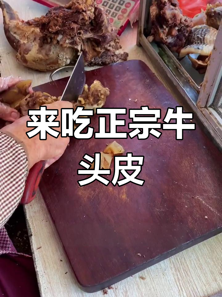 阳江特色牛头皮,千里迢迢来尝鲜!