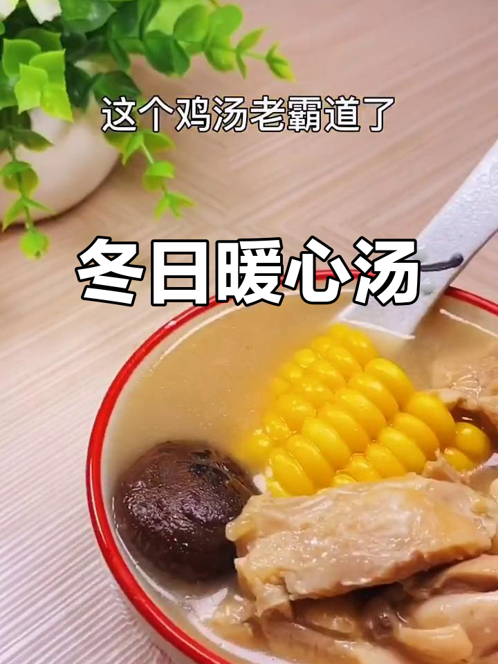 冬季必备汤品,玉米鸡腿香菇搭配,鲜美滋补,三碗不过瘾