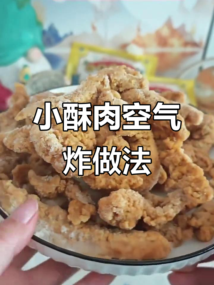 品质超乎想象,空气炸锅小酥肉做法大揭秘