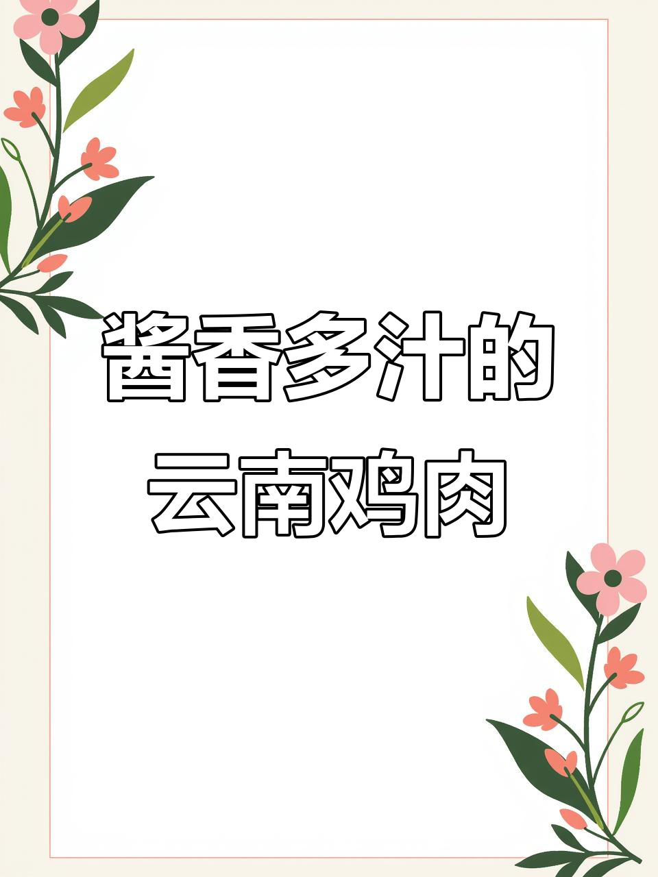 云南特色酱油鸡,咸甜适口、酱香四溢