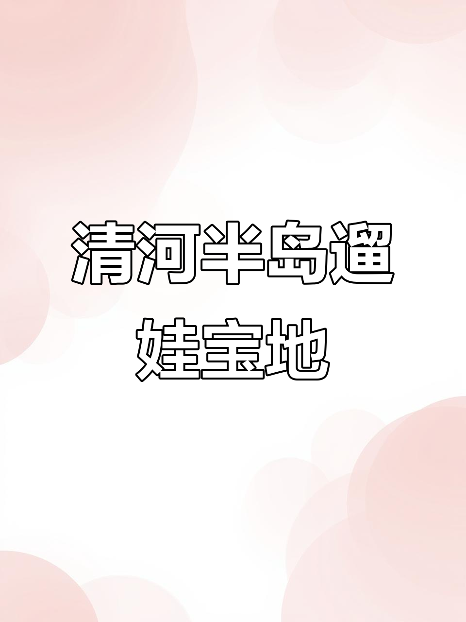 沈阳清河半岛:亲子玩水天堂,免费带娃泡温泉