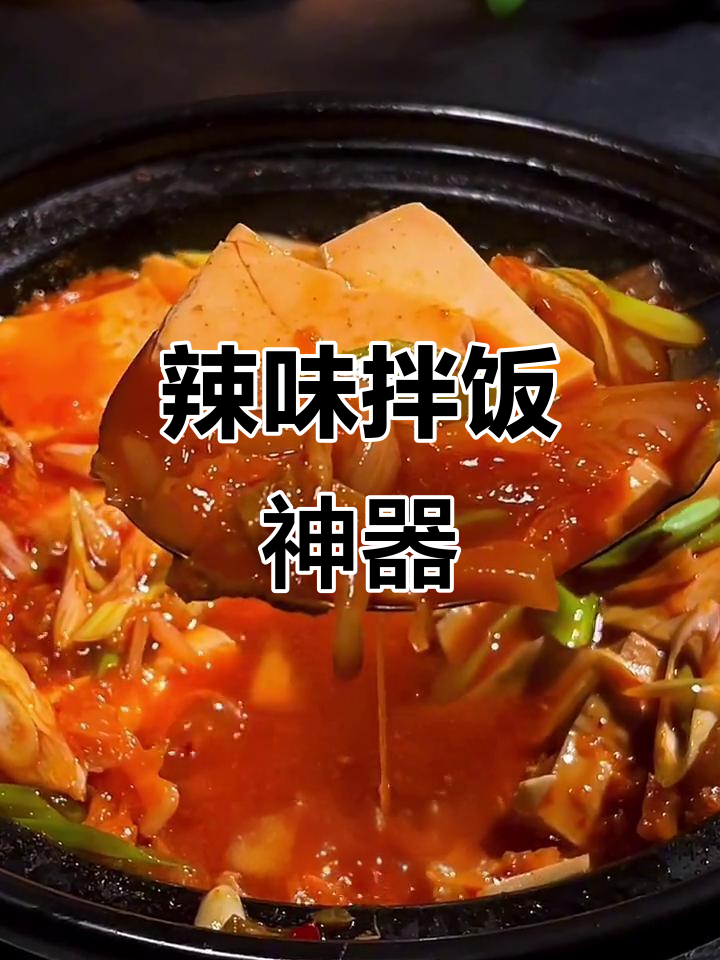 辣白菜豆腐煲拌饭,香到停不下来!