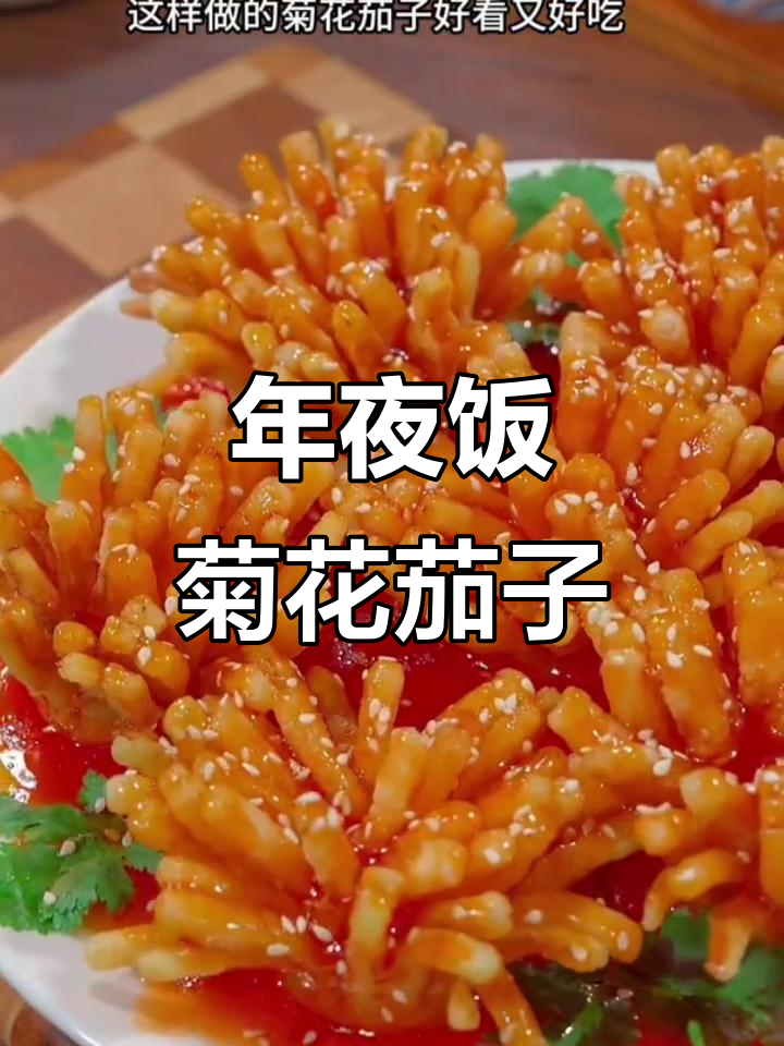 轻松做菊花茄子,年夜饭必备美味新做法