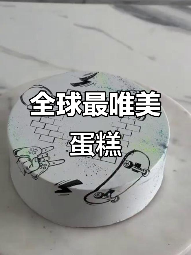 世界最美蛋糕大揭秘,私房烘焙的极致魅力