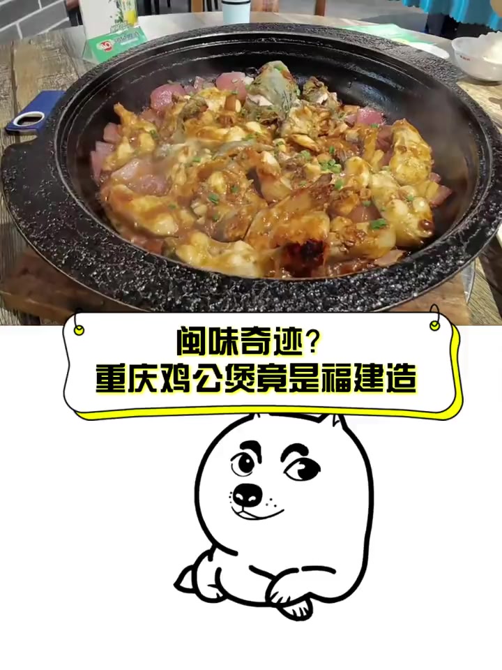 闽味奇迹?重庆鸡公煲竟是福建造