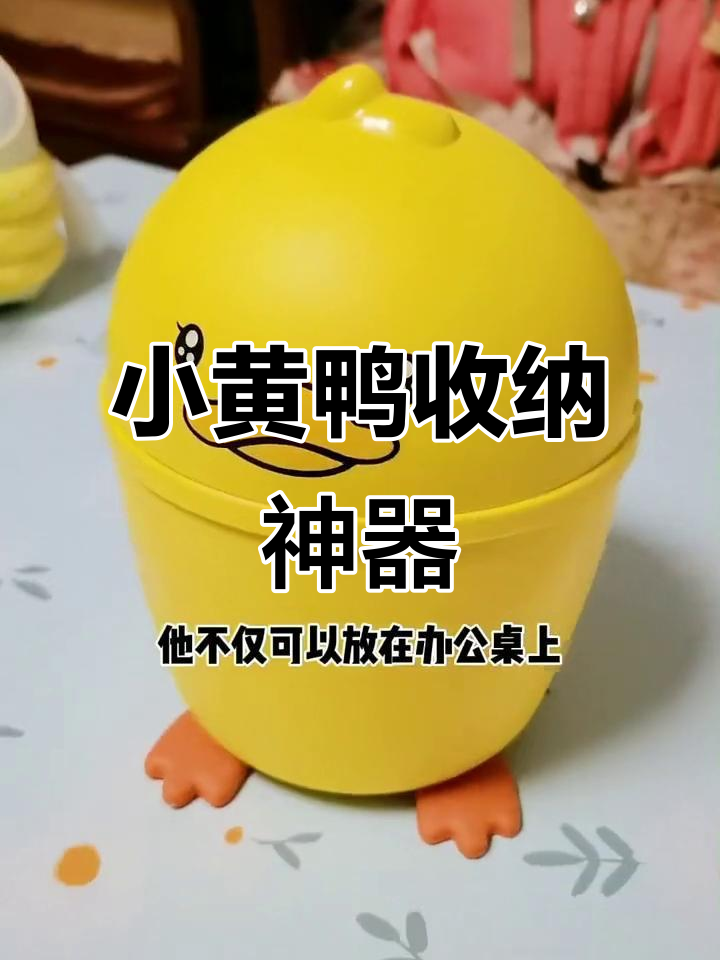 看书、扔垃圾,小黄鸭桌面收纳神器,车里也能派上用场!