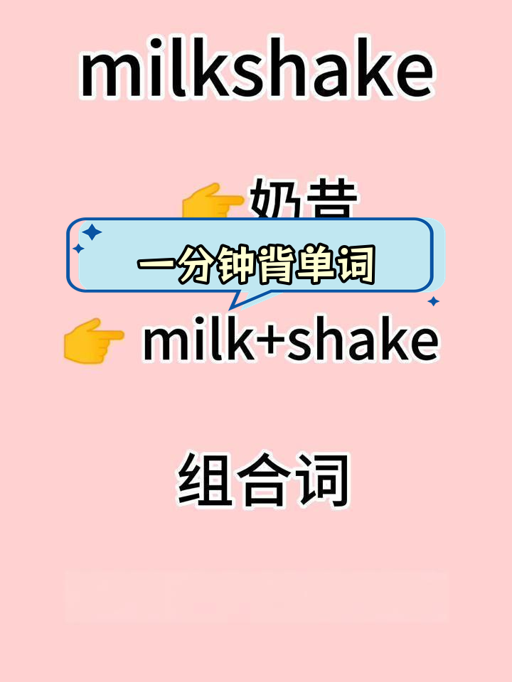 奶昔的英语怎么说?