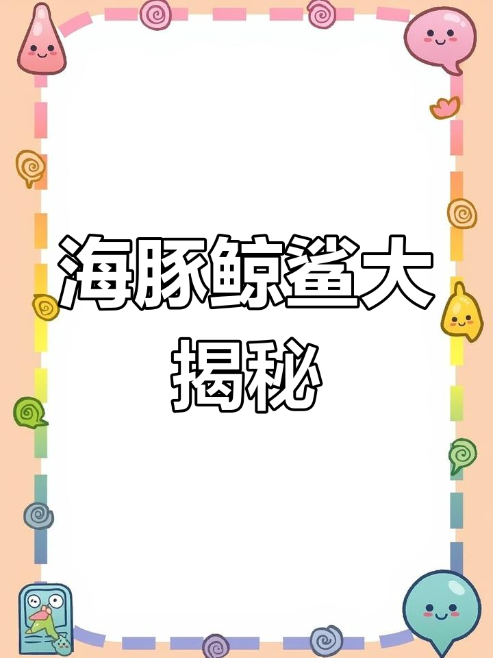 了解海豚、鲸鱼和鲨鱼的独特特征,探索它们的生存环境与捕食技巧