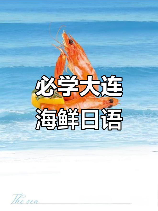 大连海鲜日语大揭秘,学会这些你也能聊大连美食