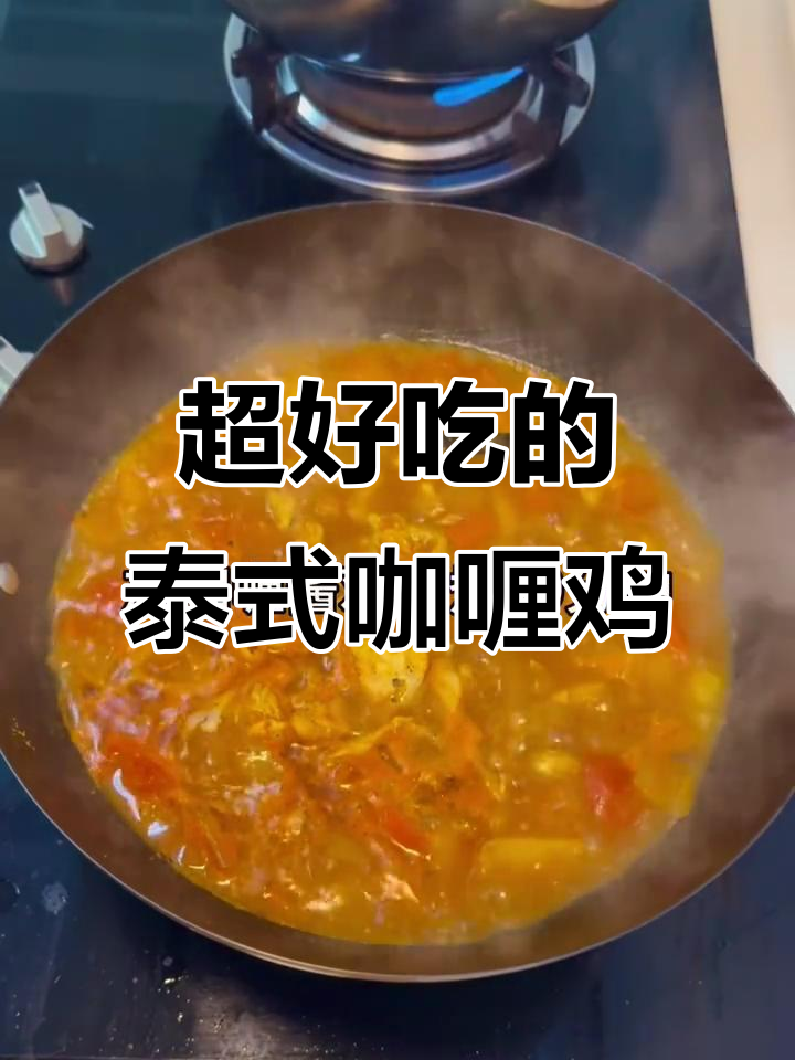 泰式咖喱鸡,味道超赞!