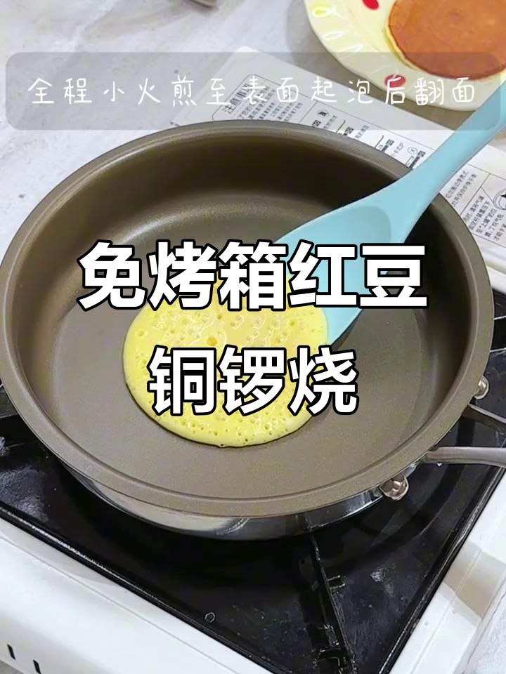 平底锅轻松做红豆麻薯铜锣烧，软糯拉丝超满足！