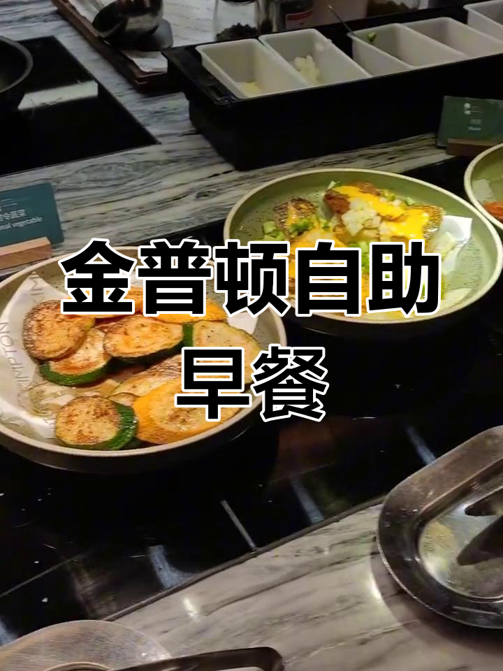 苏州金普顿竹辉酒店自助早餐全体验
