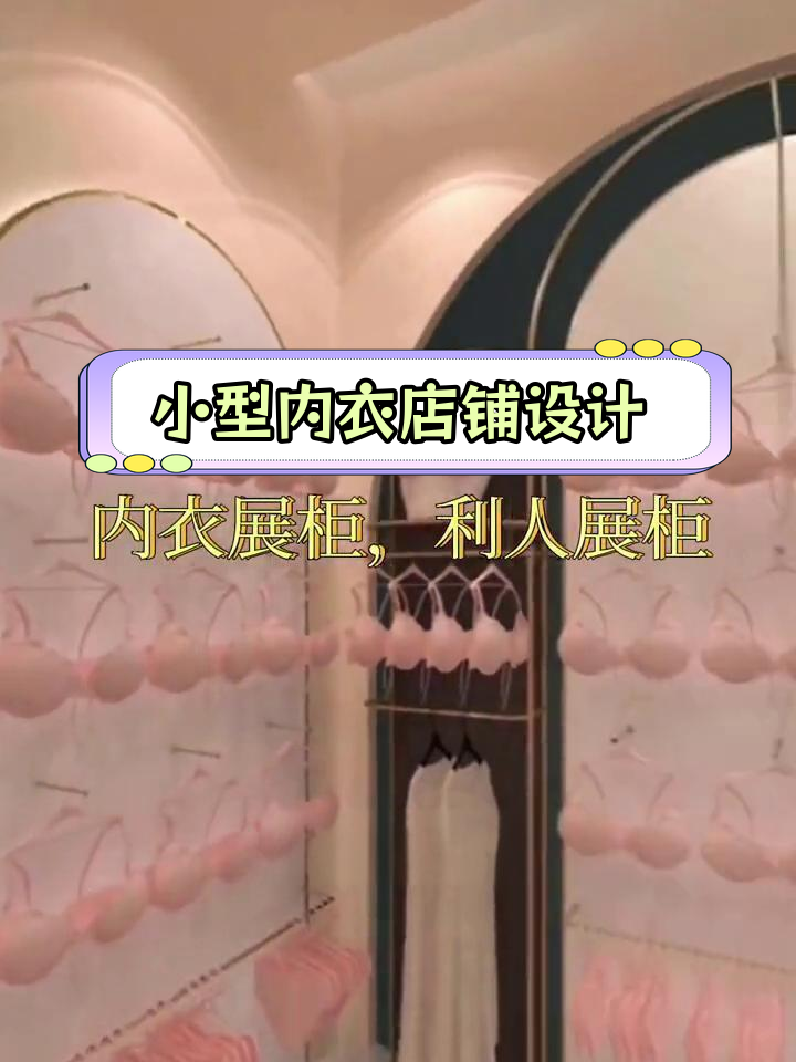 25平内衣店创意设计,打造温馨购物体验