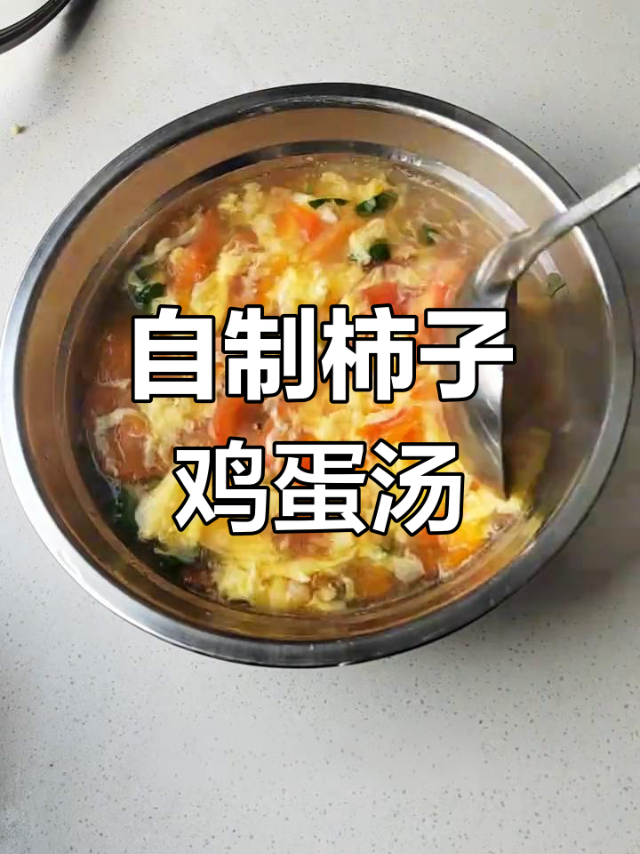 柿子鸡蛋汤,家常美味轻松做