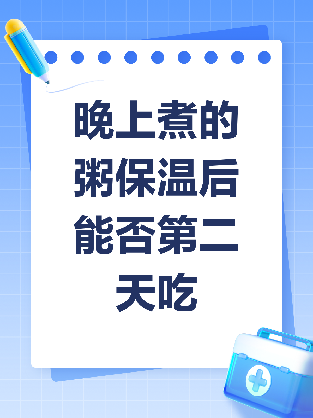 晚上煮的粥,第二天保温还能吃吗?
