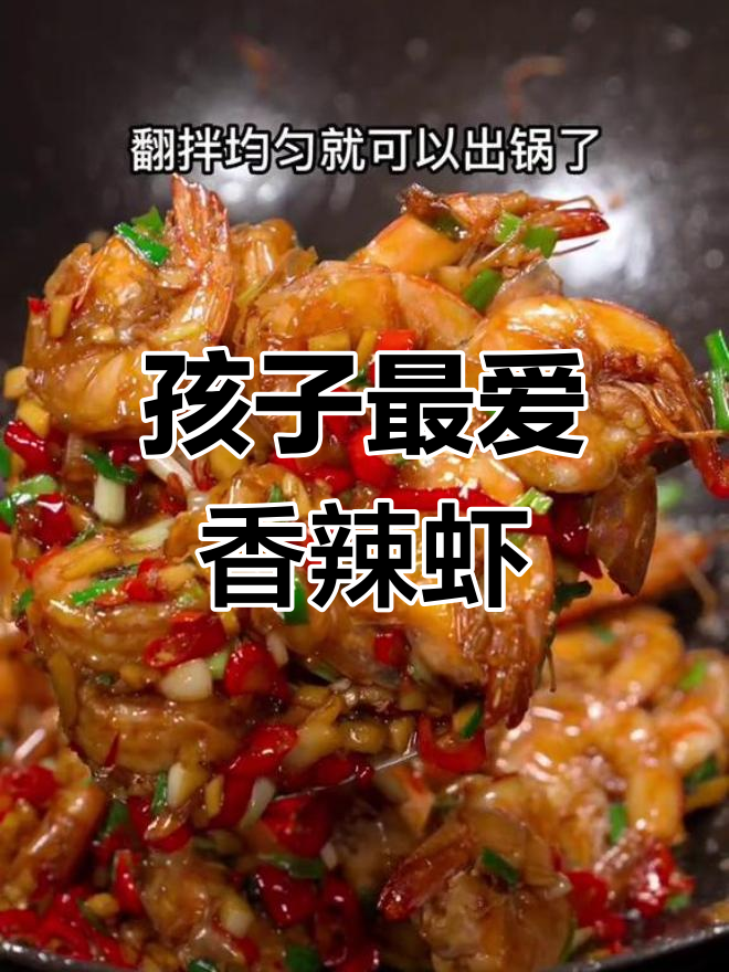 香辣基围虾,孩子爱吃的美味做法