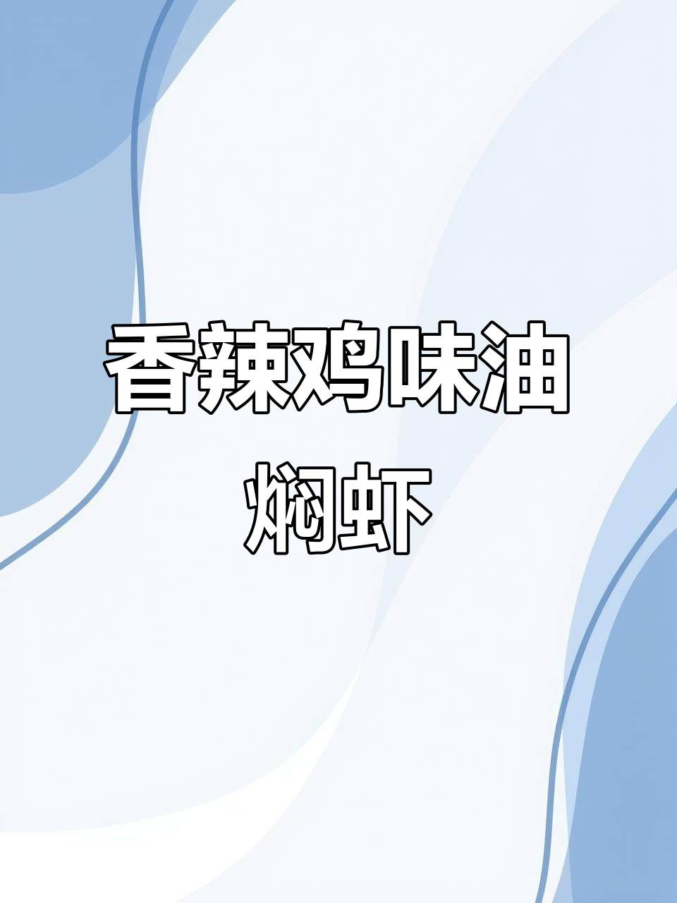 油焖香辣虾仁,简单又过瘾!