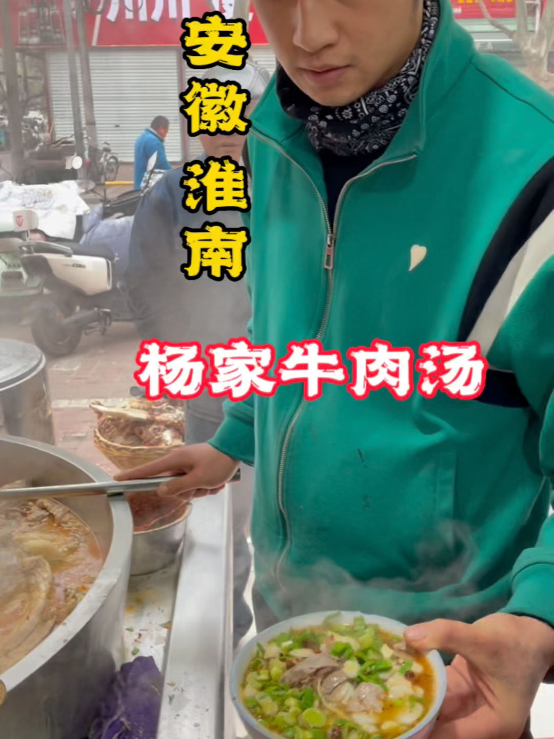 淮南牛肉汤