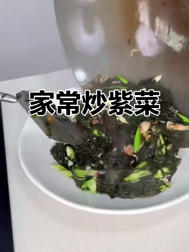 炒紫菜家常做法,简单又美味